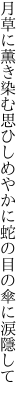 月草に薫き染む思ひしめやかに 蛇の目の傘に涙隱して