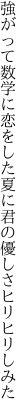 強がって数学に恋をした夏に 君の優しさヒリヒリしみた