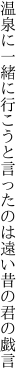 温泉に一緒に行こうと言ったのは 遠い昔の君の戯言