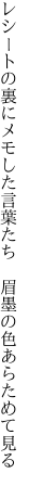 レシートの裏にメモした言葉たち 　眉墨の色あらためて見る