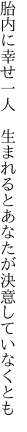 胎内に幸せ一人　生まれると あなたが決意していなくとも