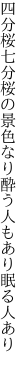 四分桜七分桜の景色なり 酔う人もあり眠る人あり