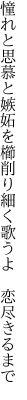 憧れと思慕と嫉妬を櫛削り 細く歌うよ 恋尽きるまで