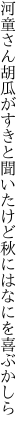 河童さん胡瓜がすきと聞いたけど 秋にはなにを喜ぶかしら