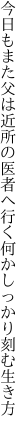 今日もまた父は近所の医者へ行く 何かしっかり刻む生き方