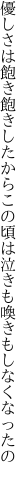 優しさは飽き飽きしたからこの頃は 泣きも喚きもしなくなったの