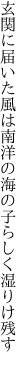 玄関に届いた風は南洋の 海の子らしく湿りけ残す