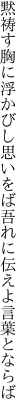 黙祷す胸に浮かびし思いをば 吾れに伝えよ言葉とならば