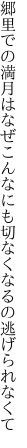 郷里での満月はなぜこんなにも 切なくなるの逃げられなくて