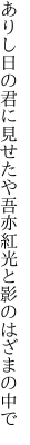 ありし日の君に見せたや吾亦紅 光と影のはざまの中で