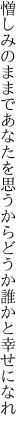 憎しみのままであなたを思うから どうか誰かと幸せになれ