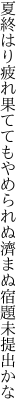 夏終はり疲れ果ててもやめられぬ 濟まぬ宿題未提出かな