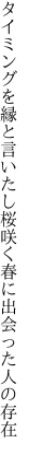 タイミングを縁と言いたし桜咲く 春に出会った人の存在