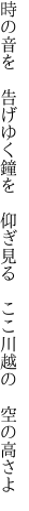 時の音を　告げゆく鐘を　仰ぎ見る 　ここ川越の　空の高さよ