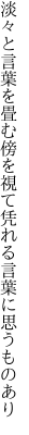 淡々と言葉を畳む傍を視て 凭れる言葉に思うものあり