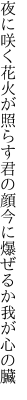 夜に咲く花火が照らす君の顔 今に爆ぜるか我が心の臟