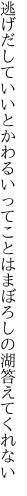 逃げだしていいとかわるいってことは まぼろしの湖答えてくれない