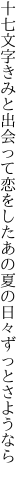 十七文字きみと出会って恋をした あの夏の日々ずっとさようなら