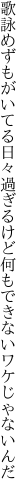 歌詠めずもがいてる日々過ぎるけど 何もできないワケじゃないんだ