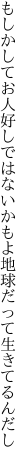 もしかしてお人好しではないかもよ 地球だって生きてるんだし