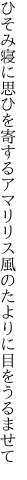 ひそみ寝に思ひを寄するアマリリス 風のたよりに目をうるませて