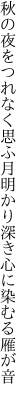 秋の夜をつれなく思ふ月明かり 深き心に染むる雁が音