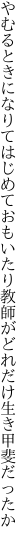 やむるときになりてはじめておもいたり 教師がどれだけ生き甲斐だったか