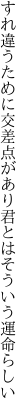 すれ違うために交差点があり 君とはそういう運命らしい