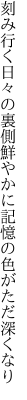 刻み行く日々の裏側鮮やかに 記憶の色がただ深くなり