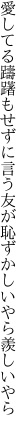 愛してる躊躇もせずに言う友が 恥ずかしいやら羨しいやら