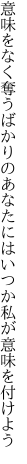 意味をなく奪うばかりのあなたには いつか私が意味を付けよう