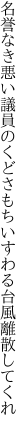 名誉なき悪い議員のくどさもち いすわる台風離散してくれ