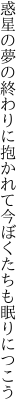 惑星の夢の終わりに抱かれて 今ぼくたちも眠りにつこう