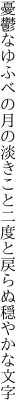 憂鬱なゆふべの月の淡きこと 二度と戻らぬ穏やかな文字