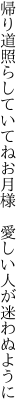 帰り道照らしていてねお月様  愛しい人が迷わぬように