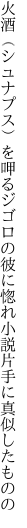 火酒（シュナプス）を呷るジゴロの彼に惚れ 小説片手に真似したものの