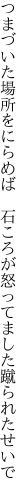 つまづいた場所をにらめば 石ころが 怒ってました蹴られたせいで