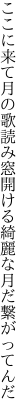 ここに来て月の歌読み窓開ける 綺麗な月だ繋がってんだ