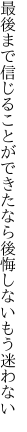 最後まで信じることができたなら 後悔しないもう迷わない