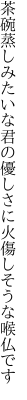 茶碗蒸しみたいな君の優しさに 火傷しそうな喉仏です