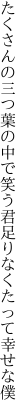 たくさんの三つ葉の中で笑う君 足りなくたって幸せな僕