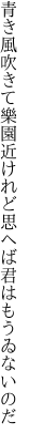 青き風吹きて樂園近けれど 思へば君はもうゐないのだ