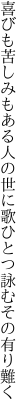 喜びも苦しみもある人の世に 歌ひとつ詠むその有り難く