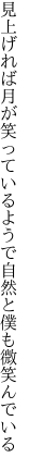 見上げれば月が笑っているようで 自然と僕も微笑んでいる