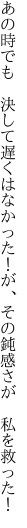 あの時でも　決して遅くはなかった！が、 その鈍感さが　私を救った！