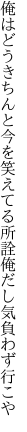 俺はどうきちんと今を笑えてる 所詮俺だし気負わず行こや