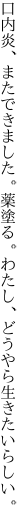 口内炎、またできました。薬塗る。 わたし、どうやら生きたいらしい。