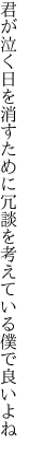 君が泣く日を消すために冗談を 考えている僕で良いよね