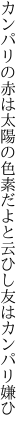 カンパリの赤は太陽の色素だよ と云ひし友はカンパリ嫌ひ