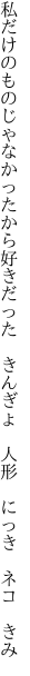 私だけのものじゃなかったから好きだった　 きんぎょ　人形　にっき　ネコ　きみ